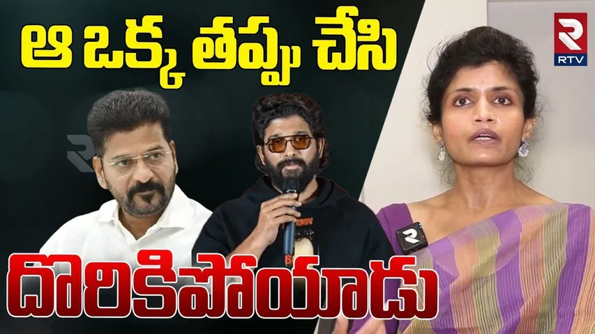 🔴LIVE : ఆ ఒక్క తప్పు చేసి.. ! | Advocate Rachana Reddy Comments On Allu Arjun Arrest Issue | RTV