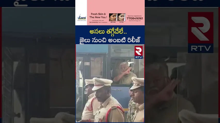 అసలు  తగ్గేదేలే..జైలు నుంచి అంబటి రిలీజ్ | Ambati Rambabu Release From Jail | RTV