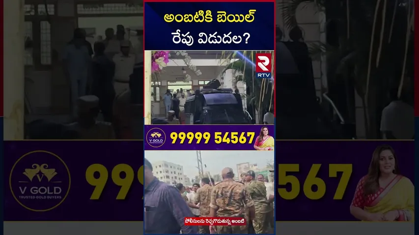 అంబటికి బెయిల్  రేపు విడుదల? | Ambati Rambabu Release | Guntur Court Ambati Gets Bail | RTV
