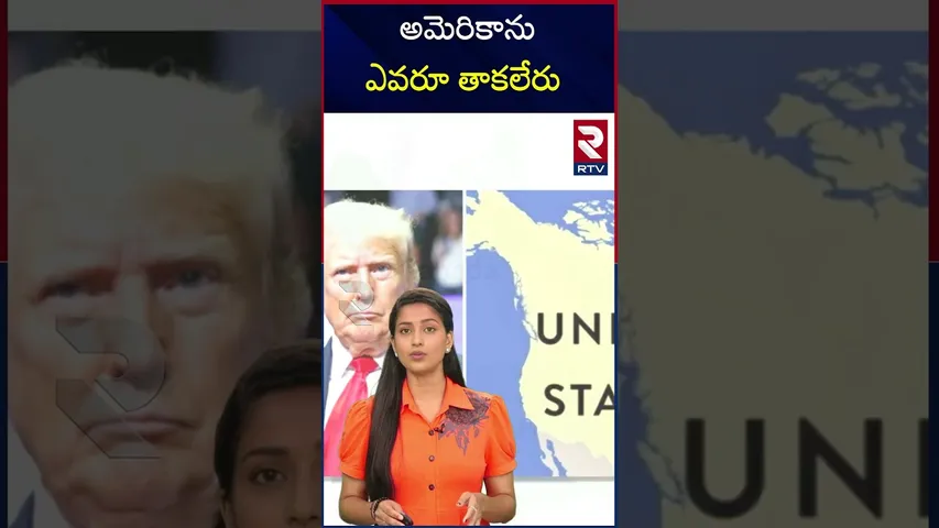 అమెరికాను ఎవరూ తాకలేరు | No one can touch America | Golden dome |   Trump Offer to Canada | RTV