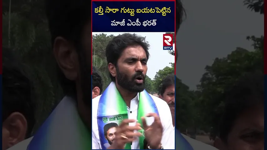 కల్తీ సారా గుట్టు బయటపెట్టిన మాజీ ఎంపీ భరత్ |  EX MP Bharat Margani Fires On AP Govt | RTV