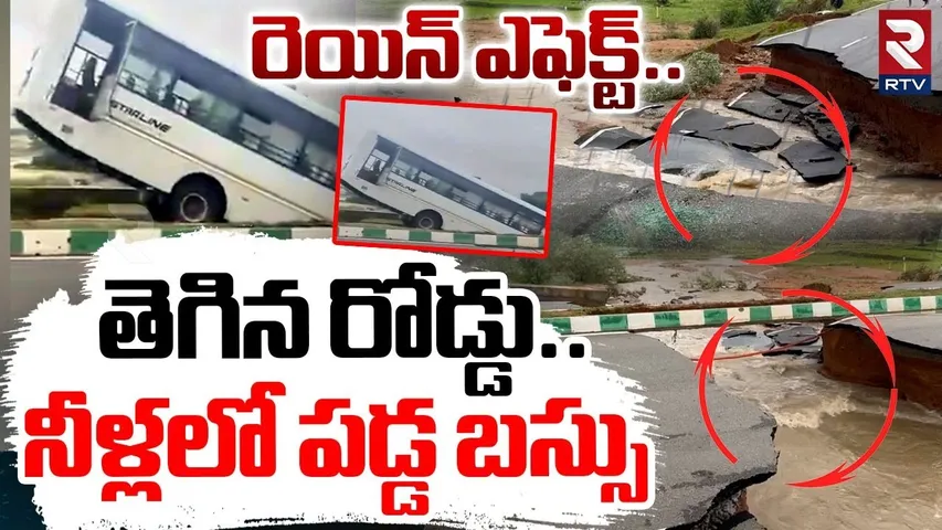 తెగిన రోడ్డు.. నీళ్లలో పడ్డ బస్సు.. | Road Washed Away In Floods | Mahabubnagar Rains | Weather |RTV