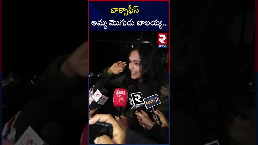 బాక్సాఫీస్ అమ్మ మొగుడు బాలయ్య.. | Akhanda2 Public Talk | Prasad IMAX | Balakrishna| RTV