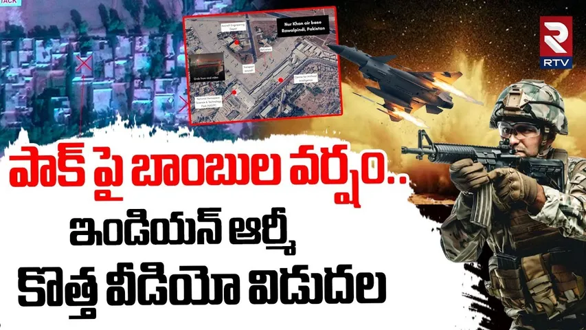 ఇండియన్ ఆర్మీ కొత్త వీడియో విడుదల.. | Indian Army Released New Video | India Pakistan War | RTV