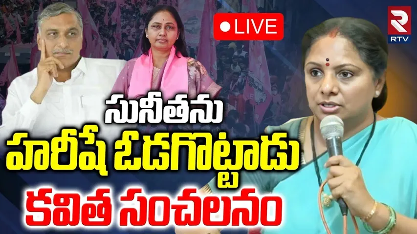 Kalvakuntla Kavitha Comments🔴LIVE : సునీతను హరీషే ఓడగొట్టాడు | Sunitha Defeat | Harish | Jubilee|RTV