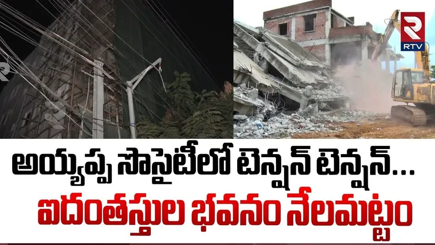 అయ్యప్ప సొసైటీలో టెన్షన్ టెన్షన్..! | Hydra Demolishes Illegal Construction In Ayyappa Society | RTV