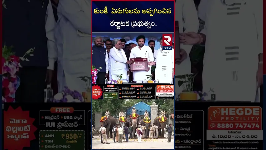 కుంకీ  ఏనుగులను అప్పగించిన కర్ణాటక ప్రభుత్వం.. | Karnataka Kumki Elephants | RTV