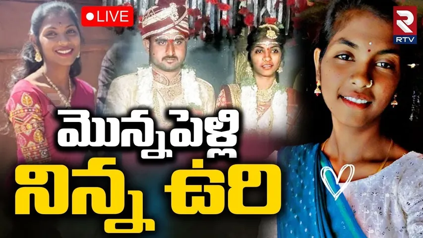 Khanapur New Bride Incident🔴LIVE : పెళ్లయిన 3 నెలలకే నవ వధువు | Nirmal Dist | RTV