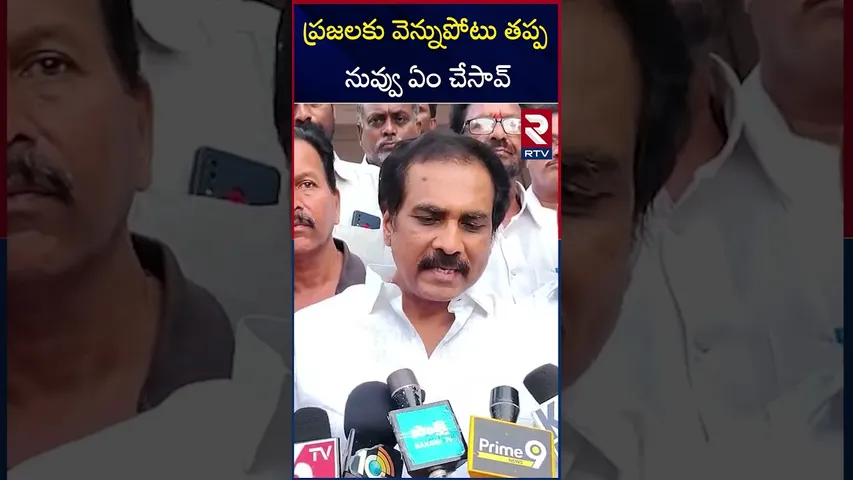 ప్రజలకు వెన్నుపోటు తప్ప నువ్వు ఏం చేసావ్ | EX Minister Kurasala Kannababu | RTV