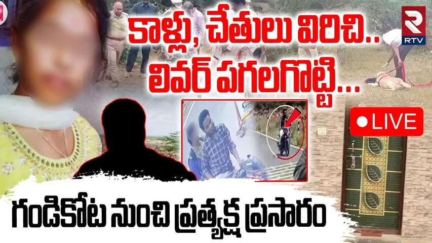 Gandikota Inter Girl Incident🔴LIVE : కాళ్లు,చేతులు విరిచి-లివర్ పగలగొట్టి | Kadapa |RTV GroundReport
