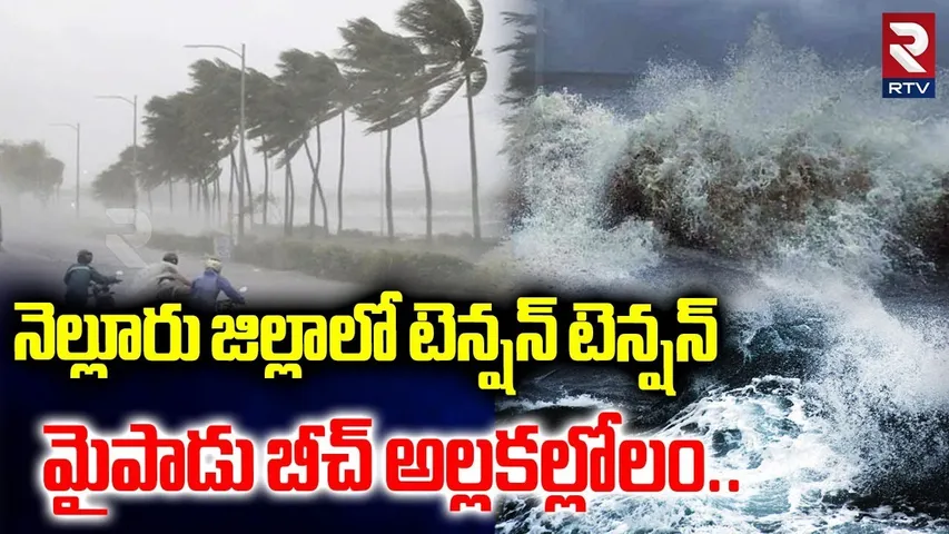మొంథా తుఫాన్ ఎఫెక్ట్ మైపాడు బీచ్ అల్లకల్లోలం| Cyclone Montha Effect On  Nellore | Mypadu Beach | RTV