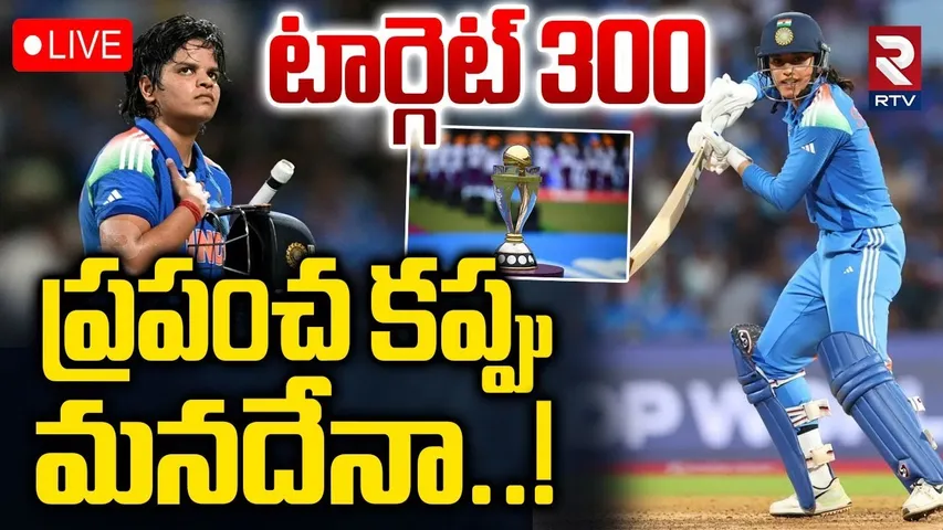 IND Vs SA🔴LIVE : ప్రపంచ కప్పు మనదేనా | India Women vs South Africa Women ICC Final Match | RTV