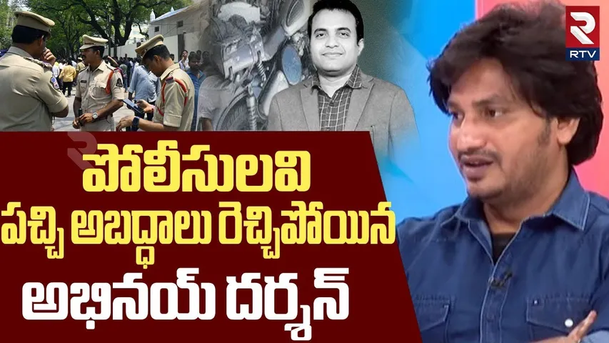 Pastor Abhinay Darshan Fires On AP Police | పోలీసులవి పచ్చి అబద్ధాలు | Pastor Praveen Case | RTV