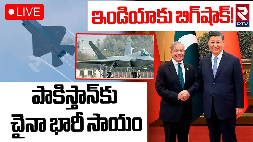 China Financial Help To Pakistan🔴LIVE : పాకిస్తాన్‌కు చైనా భారీ సాయం| Ind Pak War | Xi Jinping | RTV