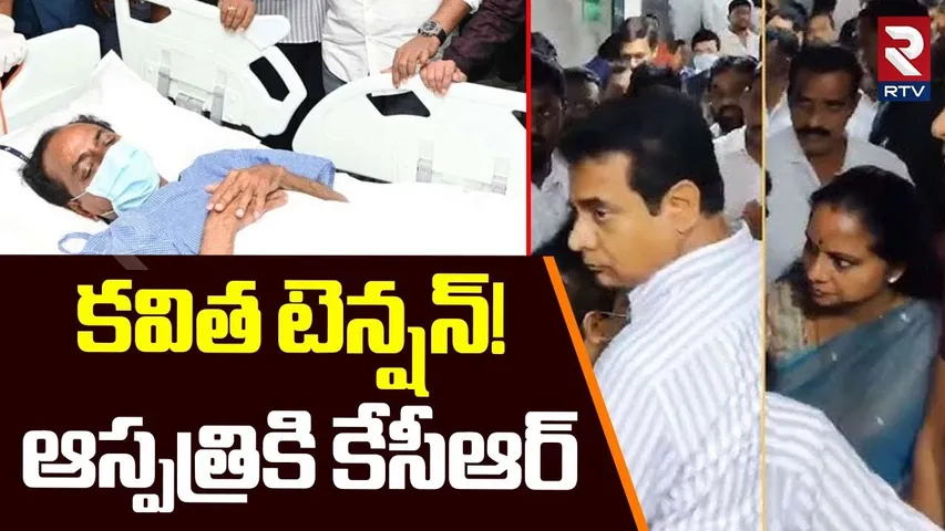 KCR in AIG Hospital | ఆస్పత్రికి కేసీఆర్ | KCR Health Updates | MLC Kavitha Emotional | RTV
