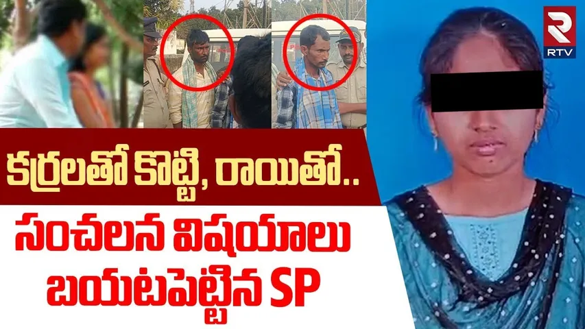 కర్రలతో కొట్టి, రాయితో..సంచలన విషయాలు బయటపెట్టిన SP | Wife Affair With Husband Brother | RTV