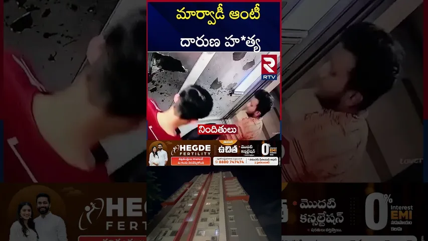 మార్వాడీ ఆంటీ దారుణ హత్య | Kukatpally Marwadi Aunty Incident | Hyderabad | RTV