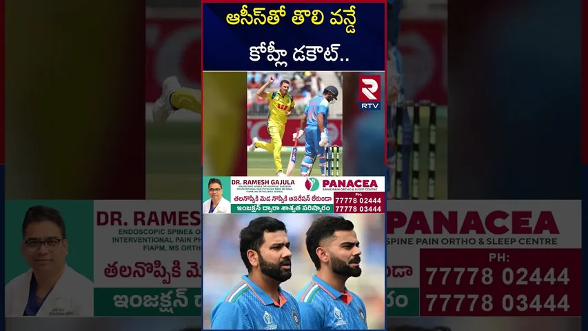 ఆసీస్‌తో తొలి వ‌న్డే  కోహ్లీ డకౌట్‌.. | India VS Australia 1st ODI Match | Rohit | Virat Kohli | RTV