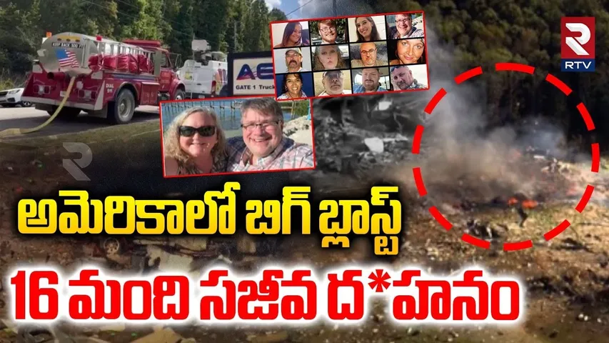 అమెరికాలో బిగ్ బ్లాస్ట్ .. | Massive Blast In America | Tennessee Military Plant Explosives | RTV