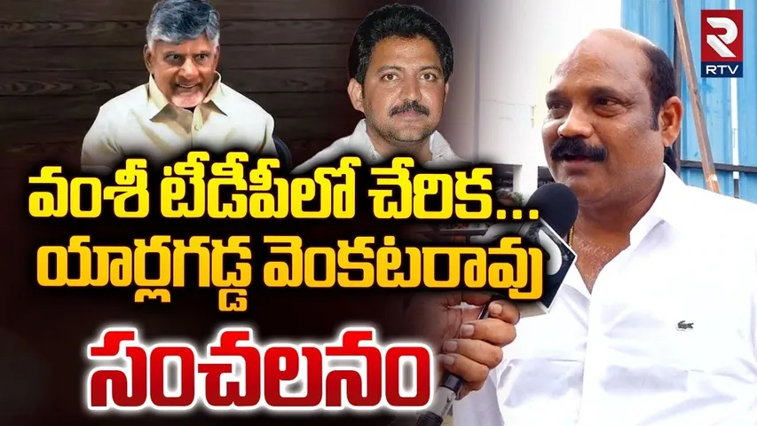 వంశీ టీడీపీలో చేరిక...యార్లగడ్డ వెంకటరావు సంచలనం | Yarlagadda Venkata Rao Comments On YS Jagan | RTV