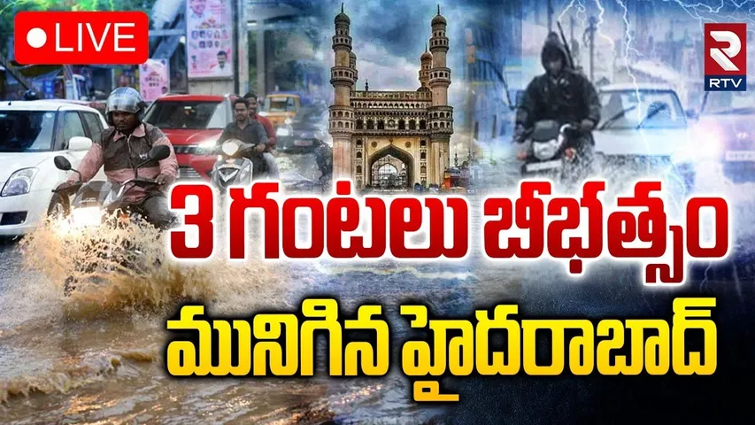 Heavy Rain in Hyderabad🔴LIVE : 3 గంటలు బీభత్సం | Hyderabad Heavy Rain Effect | Weather Update | RTV