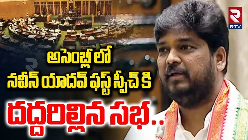 అసెంబ్లీ లో నవీన్ యాదవ్ ఫస్ట్ స్పీచ్ | MLA Naveen Yadav First Speech In Telangana  Assembly | RTV