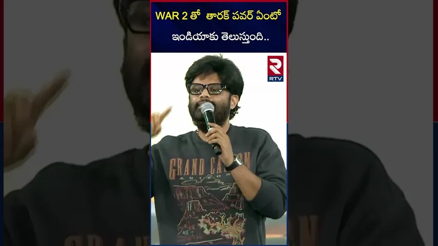 WAR 2 తో  తారక్ పవర్ ఏంటో ఇండియాకు తెలుస్తుంది.. | WAR 2 Grand Pre Realease Event | NTR | RTV