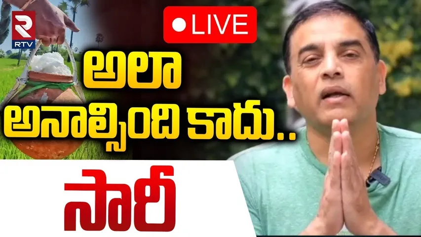 🔴LIVE : అలా అనాల్సింది కాదు.!| Dil Raju Say Sorry To Telangana People | Sankranthiki Vasthunam | RTV