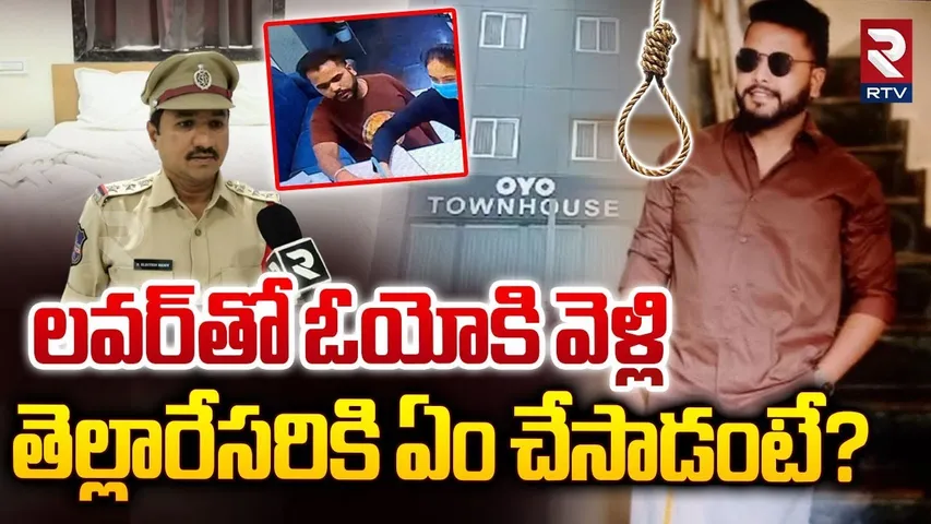 లవర్‌తో ఓయోకి వెళ్లి తెల్లారేసరికి ఏం చేసాడంటే? | Hyderabad OYO Room Incident Update | Ramanthapur