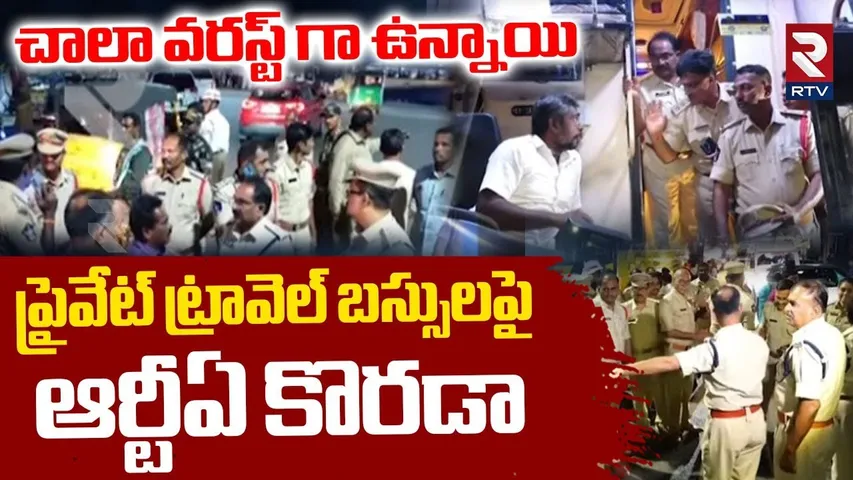 చాలా వరస్ట్ గా ఉన్నాయి.. | RTA Seizes Private Travels Buses In Tirupati | Kurnool Bus Incident | RTV