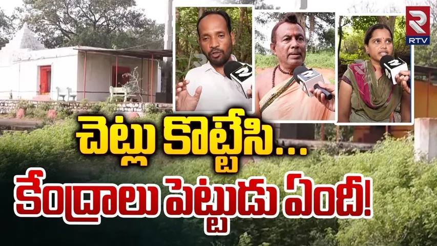 Public Serious On Damagundam Forest Land Issue | చెట్లు కొట్టేసి... కేంద్రాలు పెట్టుడు ఏందీ | RTV
