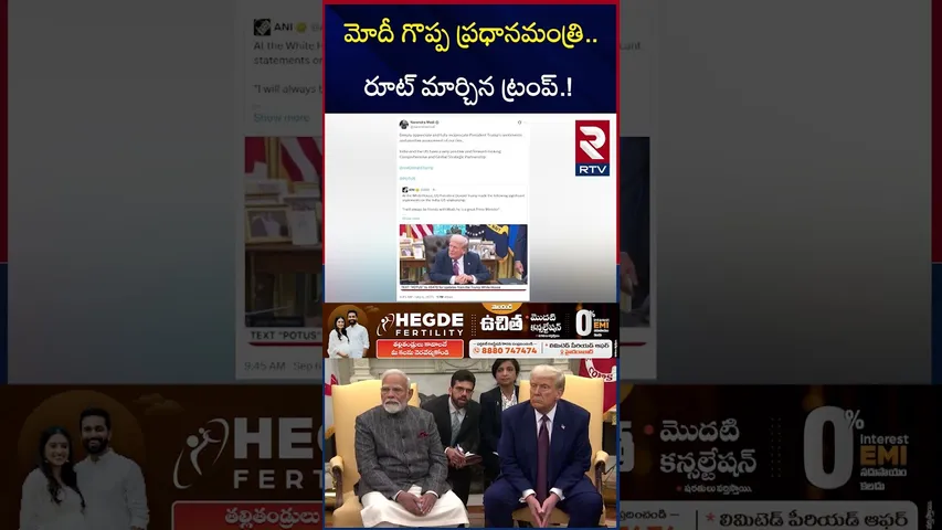 మోదీ గొప్ప ప్రధానమంత్రి.. రూట్ మార్చిన ట్రంప్.! | Trump Big Twist to India | Trump On Pm Modi | RTV