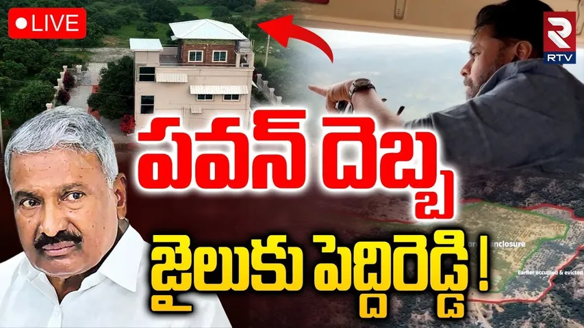 Pawan Operation Seshachalam🔴LIVE : పవన్ దెబ్బ! జైలుకు పెద్దిరెడ్డి | Peddireddy | Pawan Kalyan | RTV