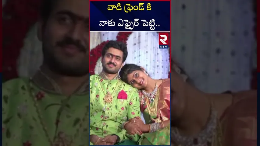 వాడి ఫ్రెండ్ కి నాకు ఎఫ్ఫైర్ పెట్టి.. | Hero Dharma Mahesh Wife Gautami Comments | RTV