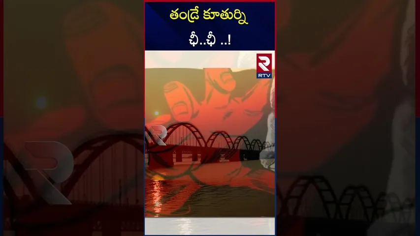 తండ్రే కూతుర్ని ఛీ..ఛీ ..! | Father Haras*sed Daughter | Rajamahendravaram| RTV