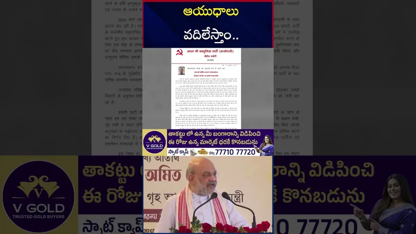 ఆయుధాలు వదిలేస్తాం | Maoists letter to Amit Shah | Central Government | PM Modi | RTV