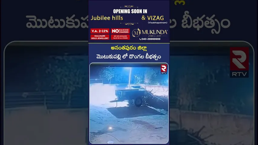 అనంతపురం జిల్లాలో మొటుకుపల్లి లో దొంగల బీభత్సం.. | Thieves Hulchul in Anantapur | RTV
