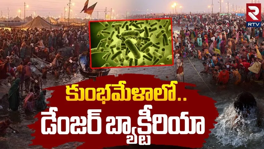 కుంభమేళాలో డేంజర్ బ్యాక్టీరియా.. | Shocking Facts About Maha Kumbh Mela 2025 | Prayag Raj | RTV