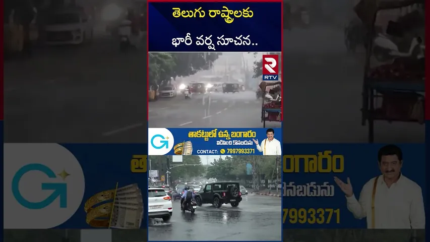 తెలుగు రాష్ట్రాలకు భారీ వర్ష సూచన.. | Heavy Rain In Hyderabad | Rain Alert to AP & Telangana | RTV