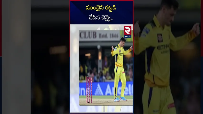 ముంబైని కట్టడి చేసిన చెన్నై | IPL 2025 | MI Vs Csk | RTV
