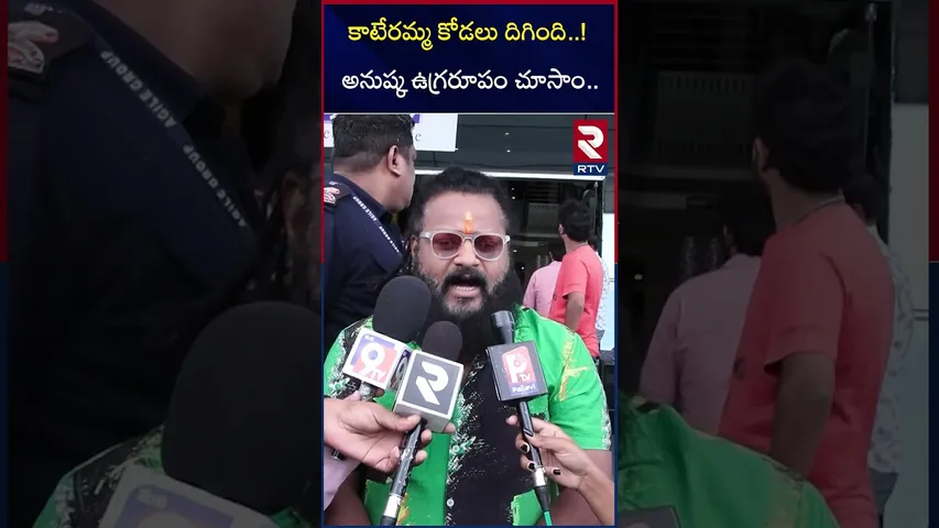 కాటేరమ్మ కోడలు దిగింది.. | Ghaati Movie Public Talk | Anushka Shetty | Vikram Prabhu | Krish | RTV