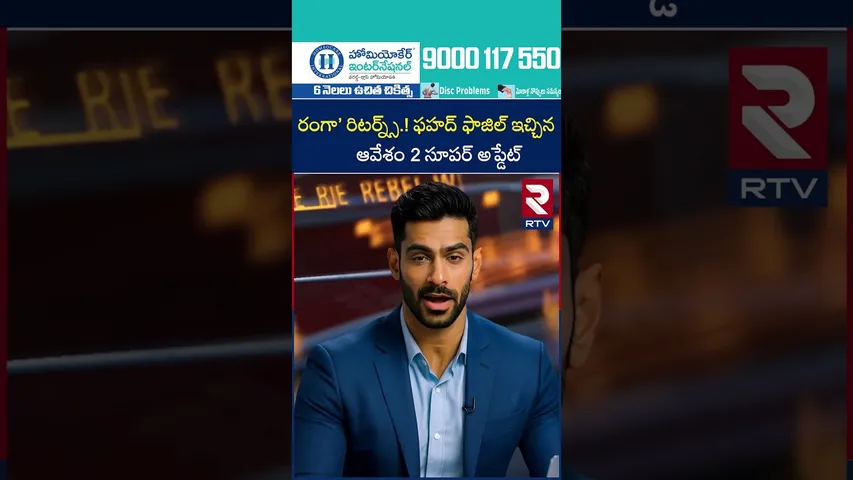 రంగా’ రిటర్న్స్! ఫహద్ ఫాజిల్ ఇచ్చిన  ఆవేశం 2 సూపర్ అప్డేట్ | Actor Fahadh Faasil | Aavesham 2 Update