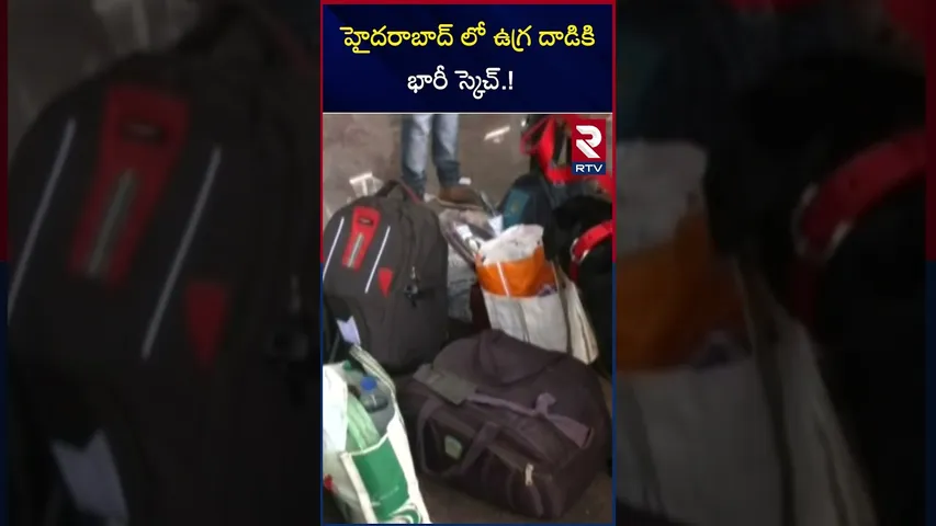 హైదరాబాద్ లో ఉగ్ర దాడికి భారీ స్కెచ్.! | Pakistan sleeper Cell Arrested In Hyderabad | RTV
