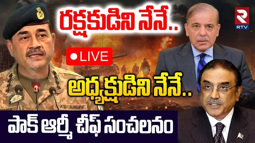 రక్షకుడిని నేనే..అధ్యక్షుడిని నేనే🔴LIVE : Pakistan Army Chief Asim Munir Sensational Comments | RTV