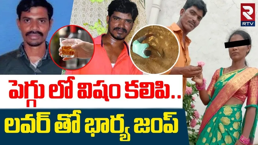 Wife And husband Incident | పెగ్గు లో విషం కలిపి..లవర్ తో భార్య జంప్ | Khammam illegal Affair | RTV