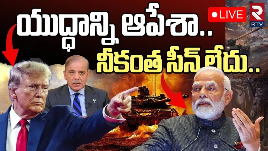 US Court Blocks Trump Tariffs🔴LIVE : టారీఫ్‌లతోనే యుద్ధాన్ని ఆపేశా | Ind vs Pak  | Trade WAR | RTV