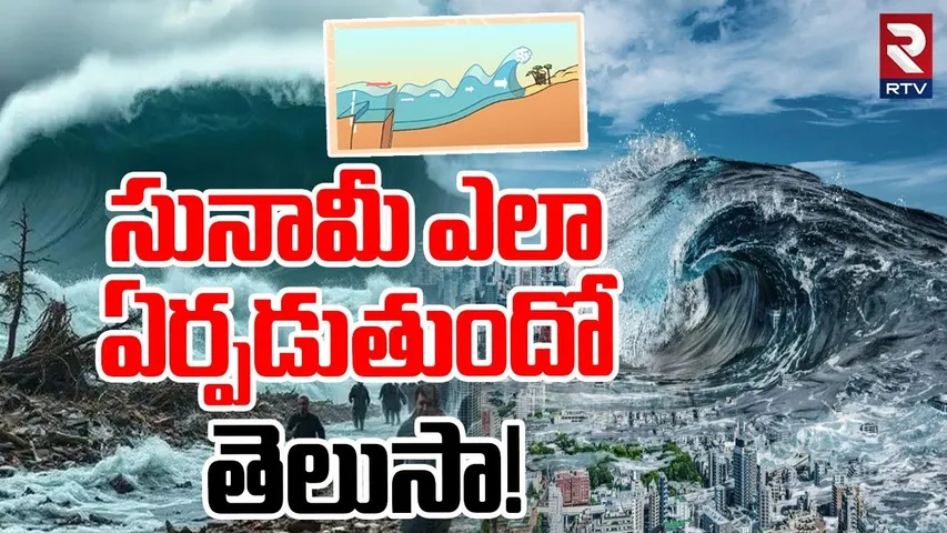 How Tsunami Forms ? | సునామీ ఎలా సంభవిస్తుంది | Mega Earthquakes  Explained in Telugu | RTV