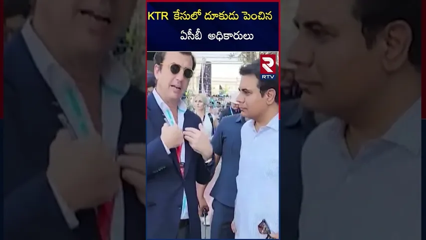 KTR  కేసులో దూకుడు పెంచిన  ఏసీబీ  అధికారులు  |KTR E formula race | Green co company |RTV