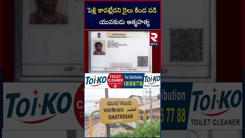 పెళ్లి కావట్లేదని రైలు కింద పడి  యువకుడు ఆ*త్మ*హత్య | Medchal Young Man Incident | RTV