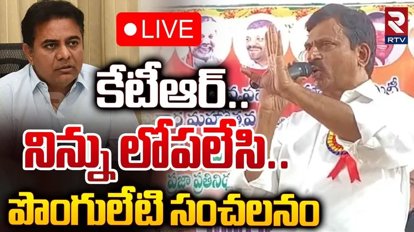 కేటీఆర్‌..నిన్ను లోపలేసి 🔴LIVE : Ponguleti Srinivas Sensational Comments | KTR | CM Revanth | RTV